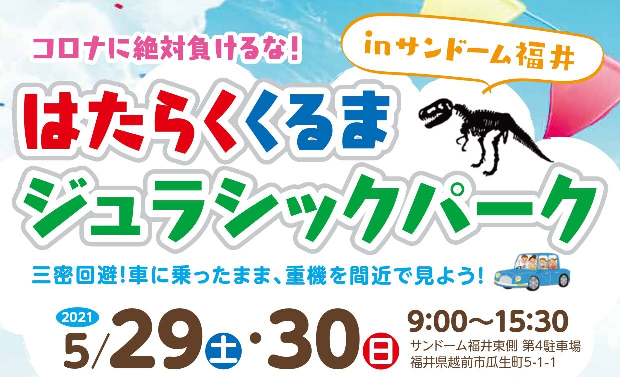 はたらくくるまジュラシックパーク In サンドーム福井 公式 公益社団法人武生青年会議所 武生jc