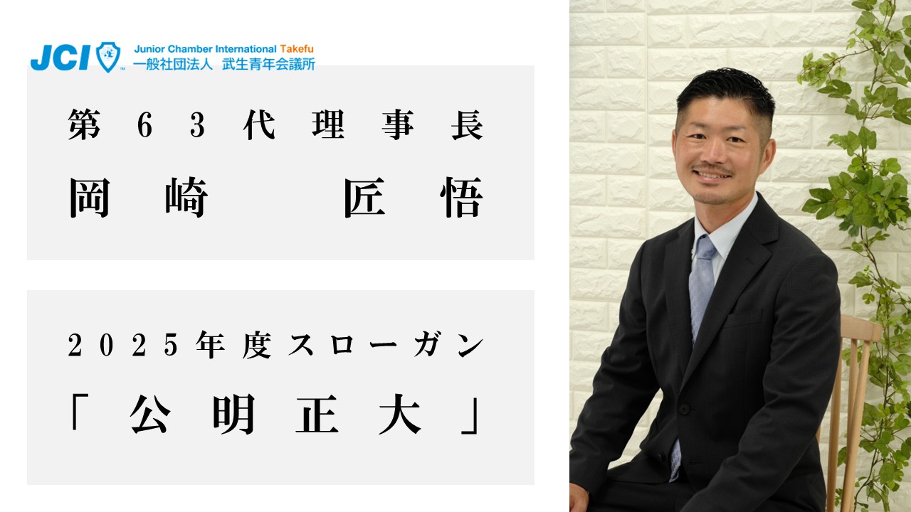 Jc 公式】一般社団法人武生青年会議所（武生JC） | 【2024年度スローガン】the Die is Cast－我々の手でつかむ未来－
